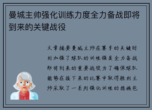 曼城主帅强化训练力度全力备战即将到来的关键战役