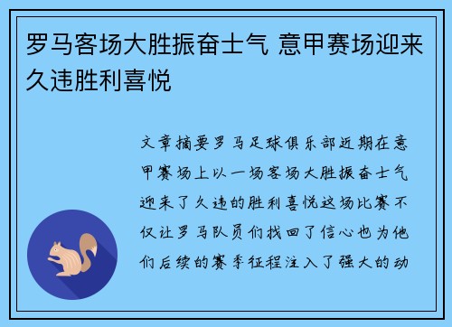 罗马客场大胜振奋士气 意甲赛场迎来久违胜利喜悦