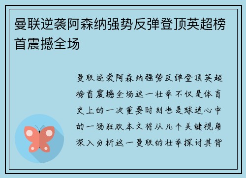 曼联逆袭阿森纳强势反弹登顶英超榜首震撼全场