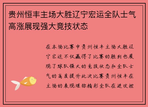 贵州恒丰主场大胜辽宁宏运全队士气高涨展现强大竞技状态