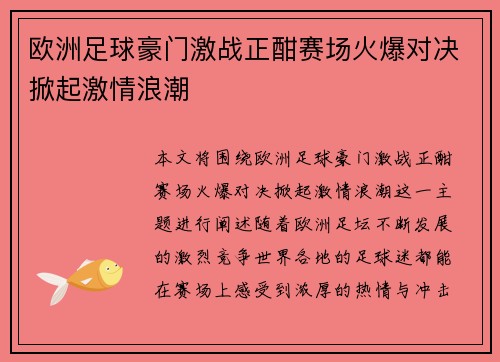 欧洲足球豪门激战正酣赛场火爆对决掀起激情浪潮