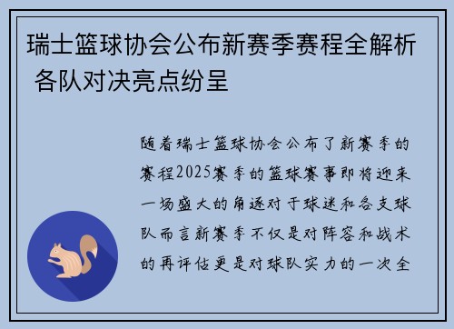 瑞士篮球协会公布新赛季赛程全解析 各队对决亮点纷呈