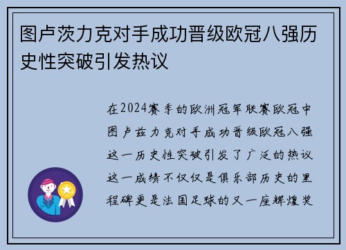 图卢茨力克对手成功晋级欧冠八强历史性突破引发热议