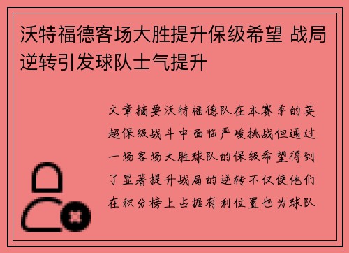 沃特福德客场大胜提升保级希望 战局逆转引发球队士气提升