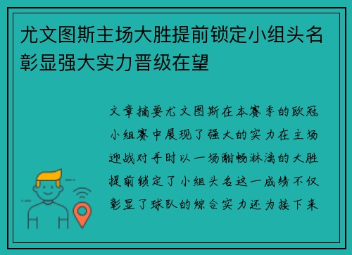 尤文图斯主场大胜提前锁定小组头名彰显强大实力晋级在望
