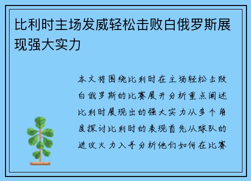 比利时主场发威轻松击败白俄罗斯展现强大实力