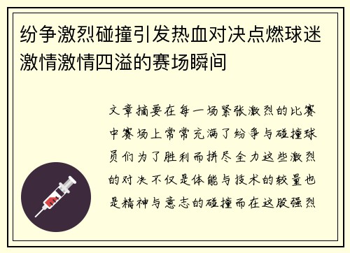 纷争激烈碰撞引发热血对决点燃球迷激情激情四溢的赛场瞬间