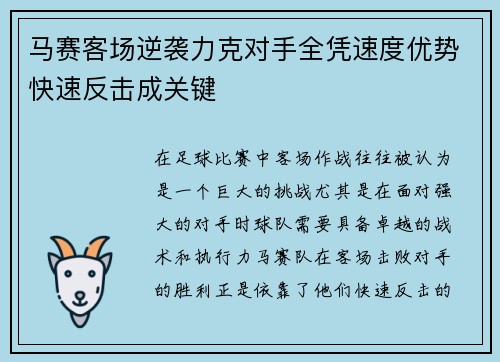 马赛客场逆袭力克对手全凭速度优势快速反击成关键