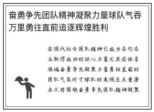 奋勇争先团队精神凝聚力量球队气吞万里勇往直前追逐辉煌胜利