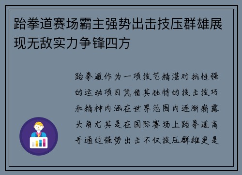 跆拳道赛场霸主强势出击技压群雄展现无敌实力争锋四方