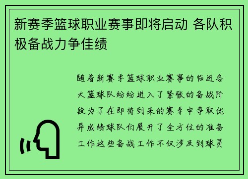 新赛季篮球职业赛事即将启动 各队积极备战力争佳绩