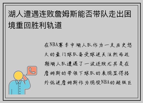 湖人遭遇连败詹姆斯能否带队走出困境重回胜利轨道