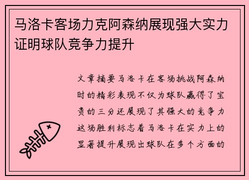 马洛卡客场力克阿森纳展现强大实力证明球队竞争力提升