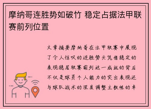 摩纳哥连胜势如破竹 稳定占据法甲联赛前列位置