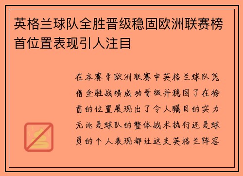 英格兰球队全胜晋级稳固欧洲联赛榜首位置表现引人注目