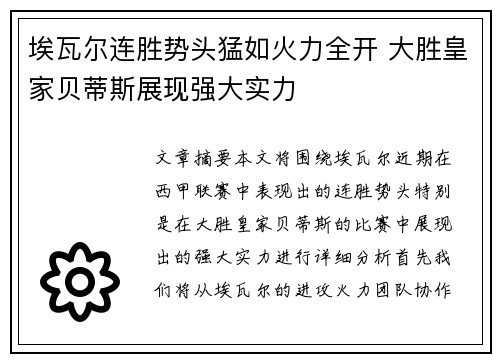 埃瓦尔连胜势头猛如火力全开 大胜皇家贝蒂斯展现强大实力