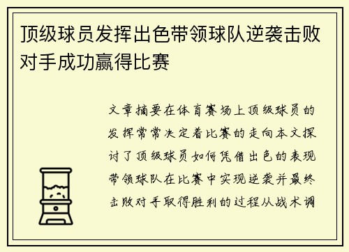 顶级球员发挥出色带领球队逆袭击败对手成功赢得比赛