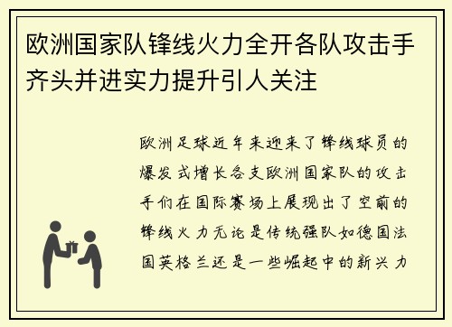 欧洲国家队锋线火力全开各队攻击手齐头并进实力提升引人关注