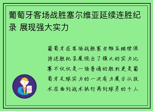 葡萄牙客场战胜塞尔维亚延续连胜纪录 展现强大实力