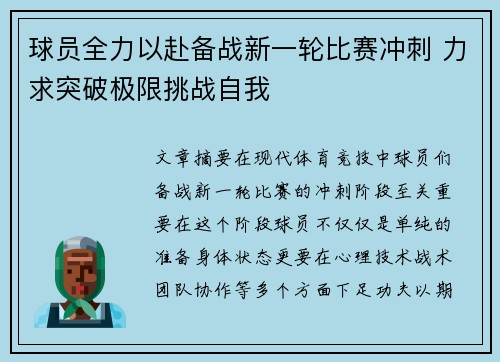 球员全力以赴备战新一轮比赛冲刺 力求突破极限挑战自我