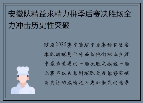 安徽队精益求精力拼季后赛决胜场全力冲击历史性突破