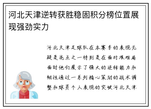 河北天津逆转获胜稳固积分榜位置展现强劲实力