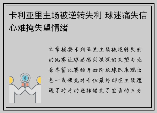 卡利亚里主场被逆转失利 球迷痛失信心难掩失望情绪