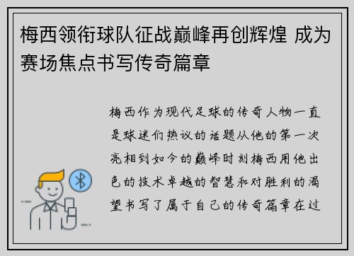 梅西领衔球队征战巅峰再创辉煌 成为赛场焦点书写传奇篇章