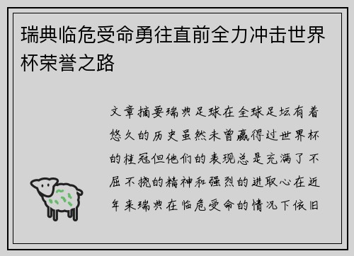 瑞典临危受命勇往直前全力冲击世界杯荣誉之路
