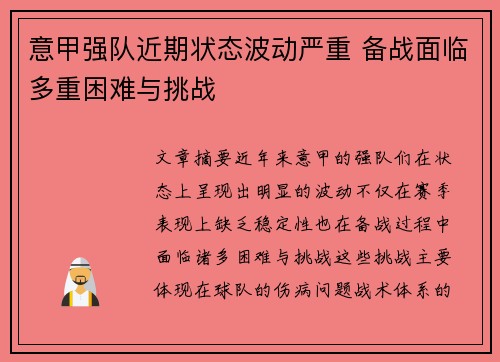 意甲强队近期状态波动严重 备战面临多重困难与挑战