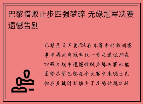 巴黎惜败止步四强梦碎 无缘冠军决赛遗憾告别