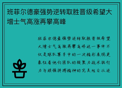 班菲尔德豪强势逆转取胜晋级希望大增士气高涨再攀高峰