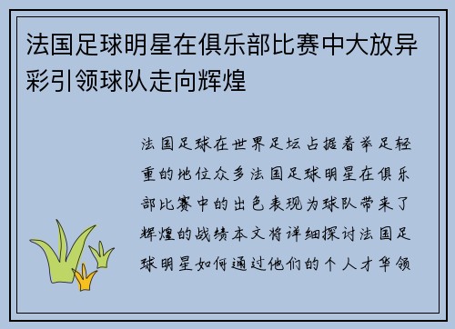 法国足球明星在俱乐部比赛中大放异彩引领球队走向辉煌