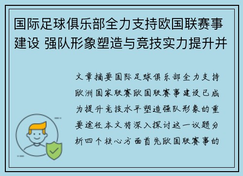 国际足球俱乐部全力支持欧国联赛事建设 强队形象塑造与竞技实力提升并举