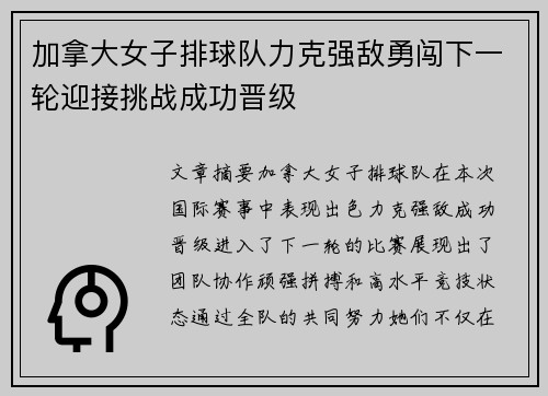 加拿大女子排球队力克强敌勇闯下一轮迎接挑战成功晋级