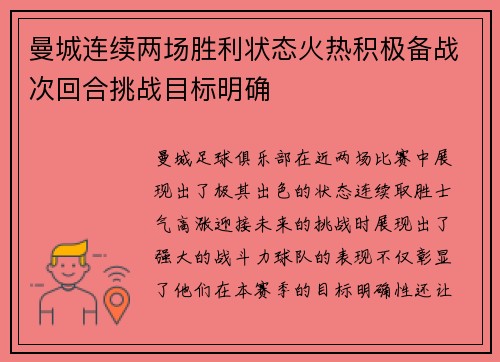曼城连续两场胜利状态火热积极备战次回合挑战目标明确