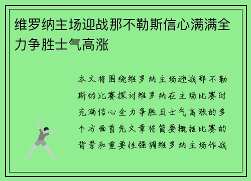 维罗纳主场迎战那不勒斯信心满满全力争胜士气高涨
