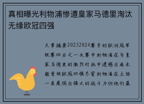 真相曝光利物浦惨遭皇家马德里淘汰无缘欧冠四强