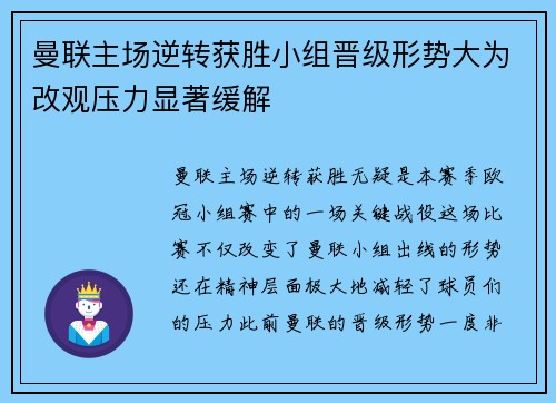 曼联主场逆转获胜小组晋级形势大为改观压力显著缓解