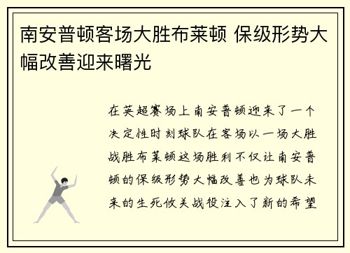 南安普顿客场大胜布莱顿 保级形势大幅改善迎来曙光