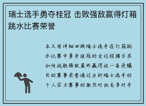 瑞士选手勇夺桂冠 击败强敌赢得灯箱跳水比赛荣誉