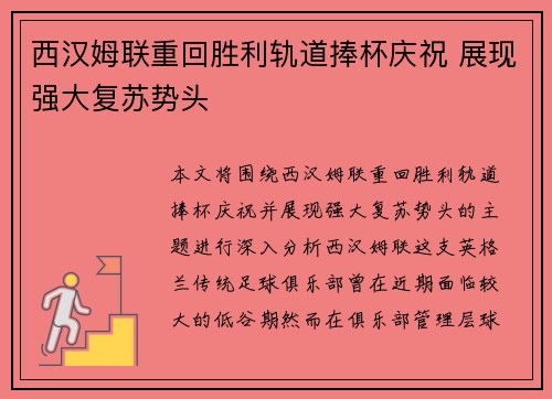 西汉姆联重回胜利轨道捧杯庆祝 展现强大复苏势头
