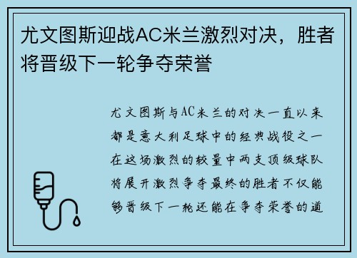 尤文图斯迎战AC米兰激烈对决，胜者将晋级下一轮争夺荣誉
