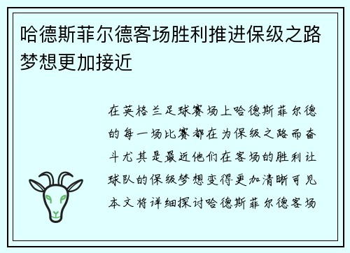 哈德斯菲尔德客场胜利推进保级之路梦想更加接近