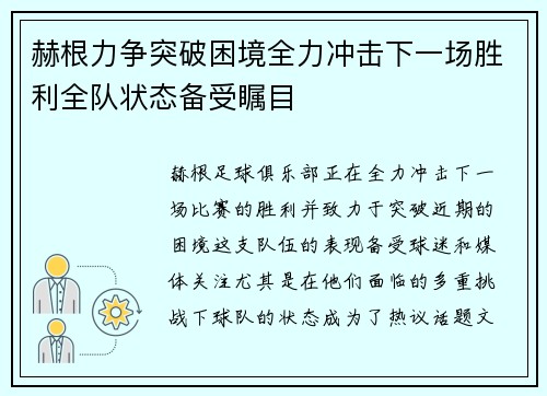 赫根力争突破困境全力冲击下一场胜利全队状态备受瞩目