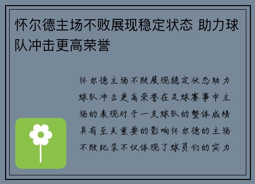 怀尔德主场不败展现稳定状态 助力球队冲击更高荣誉