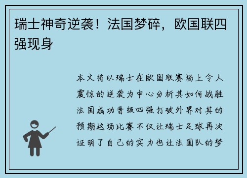 瑞士神奇逆袭！法国梦碎，欧国联四强现身