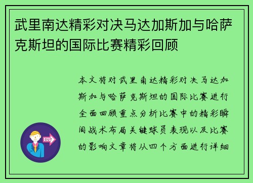 武里南达精彩对决马达加斯加与哈萨克斯坦的国际比赛精彩回顾
