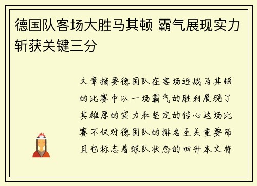 德国队客场大胜马其顿 霸气展现实力斩获关键三分