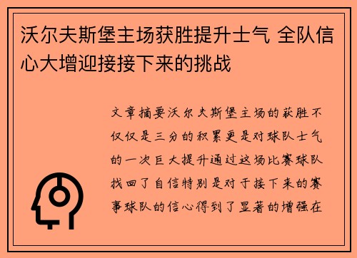 沃尔夫斯堡主场获胜提升士气 全队信心大增迎接接下来的挑战